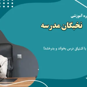 دوره نخبگان مدرسه علاقمند کردون کودک به کتاب و مدرسه
