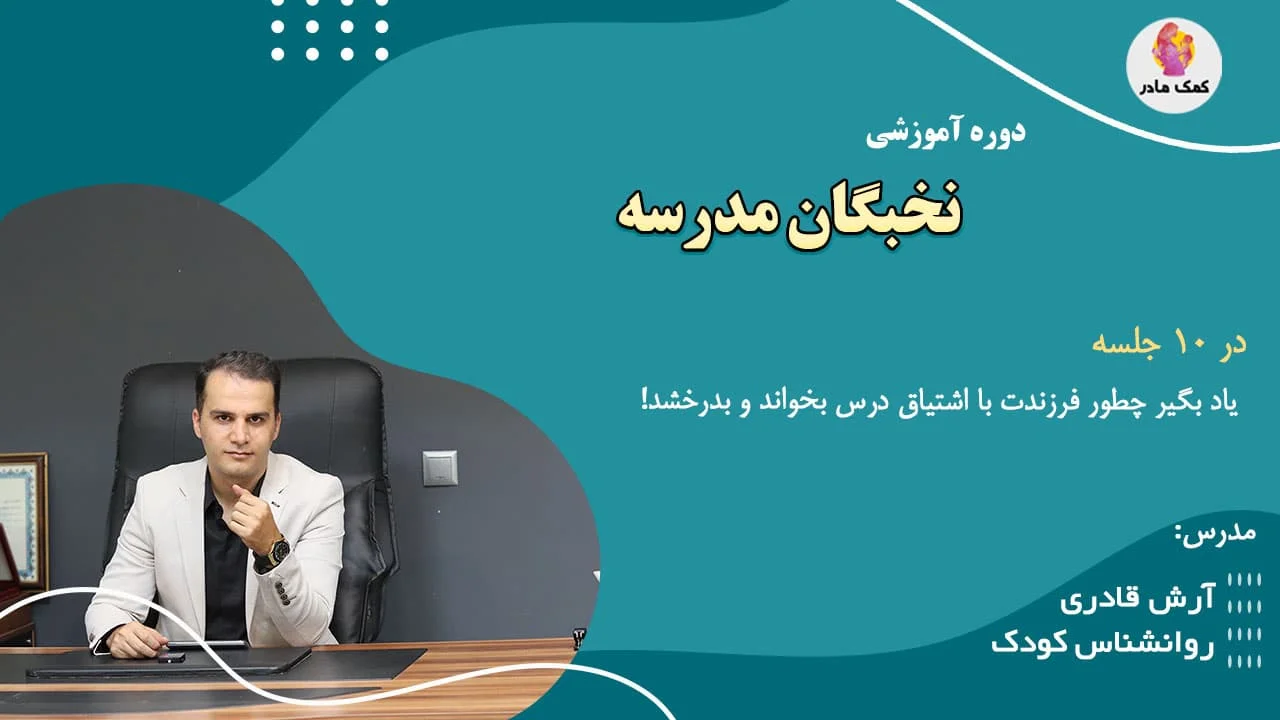 دوره نخبگان مدرسه علاقمند کردون کودک به کتاب و مدرسه