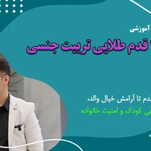 دوره تربیت جنسی کودکلن