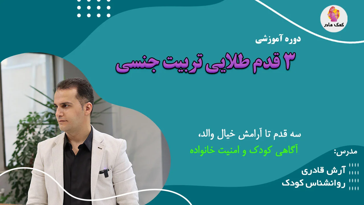 دوره تربیت جنسی کودکلن