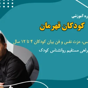 دوره افزایش اعتماد به نفس و عزت نفس کودک