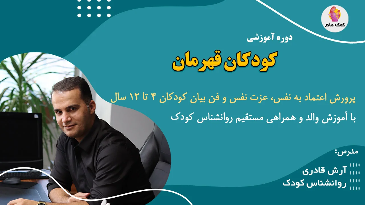 دوره افزایش اعتماد به نفس و عزت نفس کودک