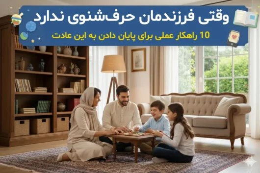 ۱۰ راهکار عملی برای پایان دادن به عادت حرف نشنوی کودک