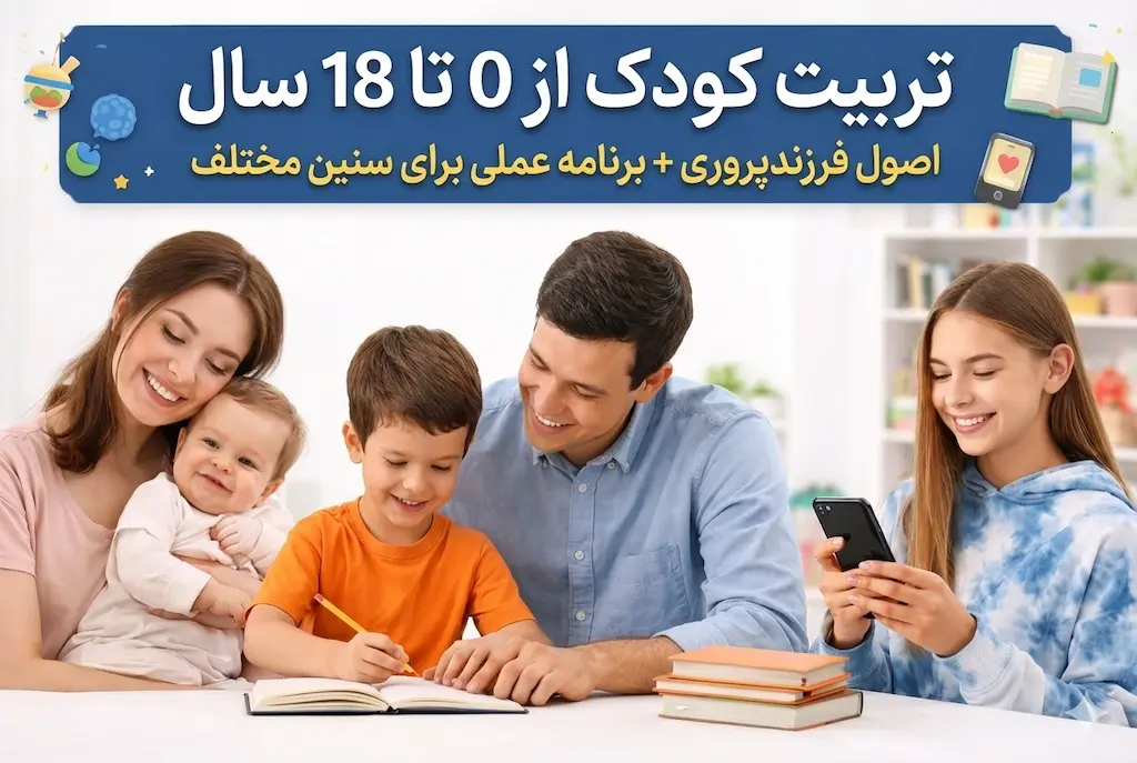 تربیت کودک از ۰ تا ۱۸ سال - راهنمای فرزندپروری
