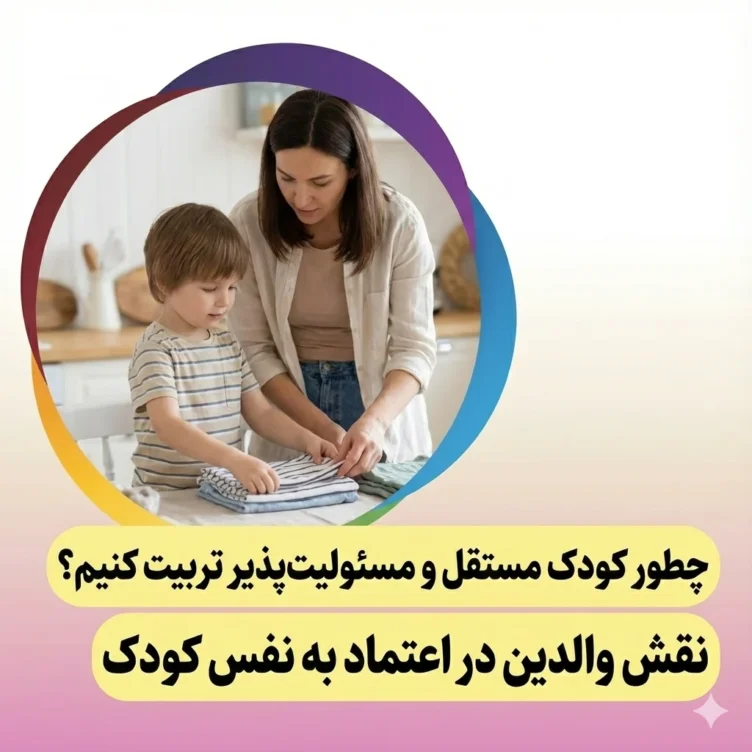اعتماد به نفس کودک