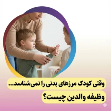 وقتی کودک مرزهای بدنی را نمی‌شناسد