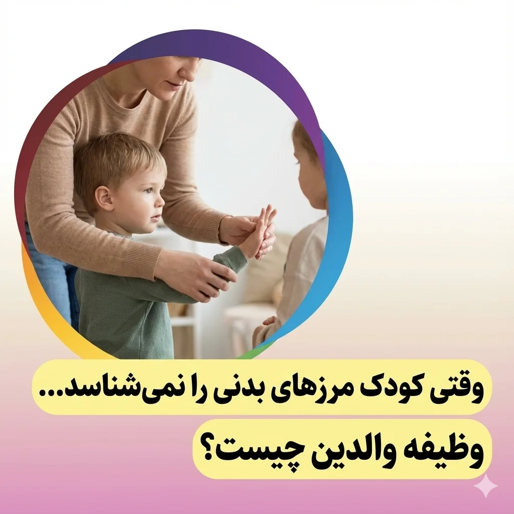 وقتی کودک مرزهای بدنی را نمی‌شناسد
