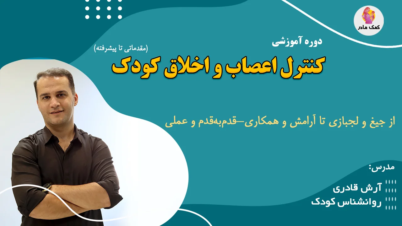 کنترل اعصاب و اخلاق کودک