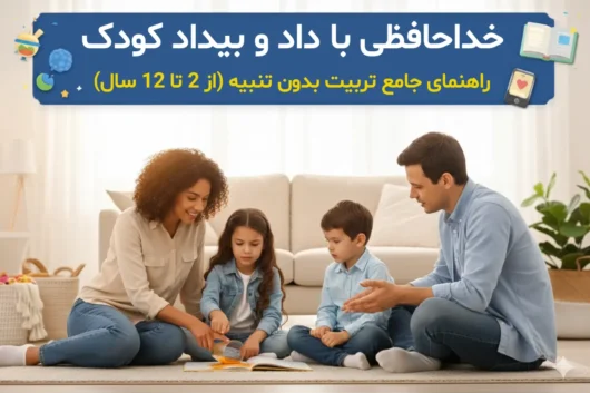 راهنمای جامع تربیت بدون تنبیه (از ۲ تا ۱۲ سال)
