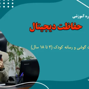 مدیریت گوشی کودک و نوجوان