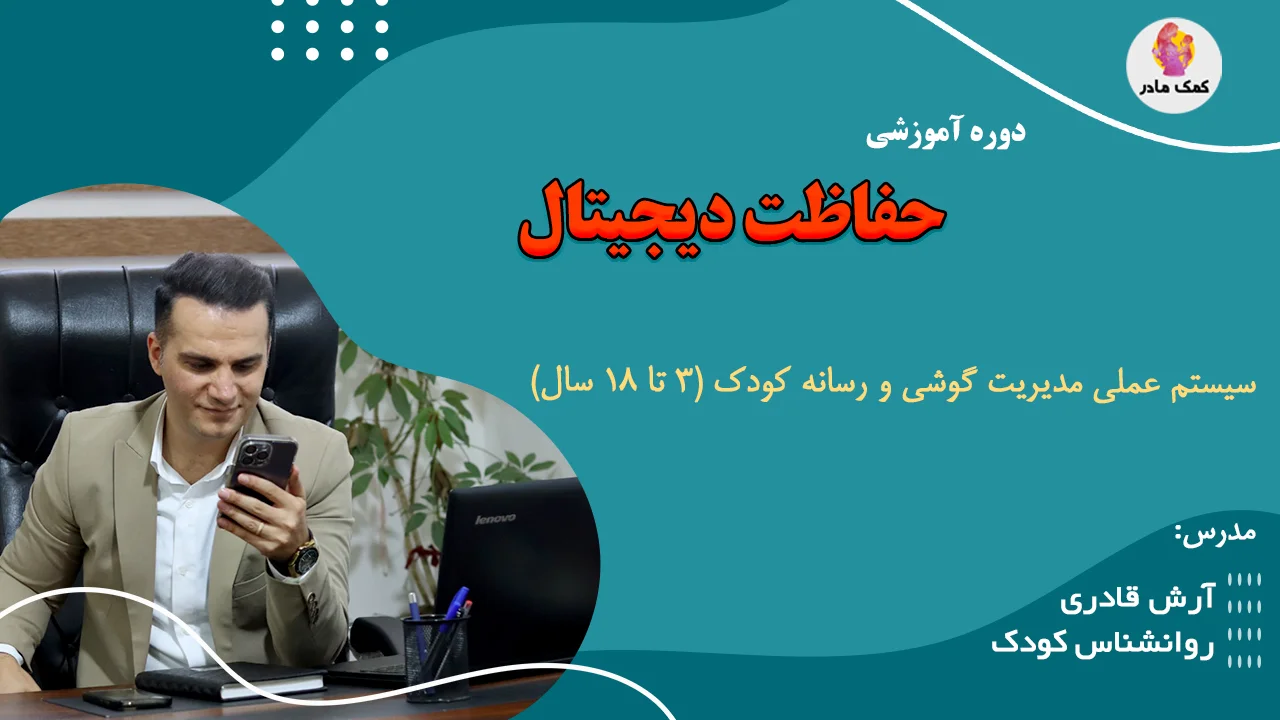 مدیریت گوشی کودک و نوجوان