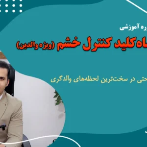 کنرل خشم والدین