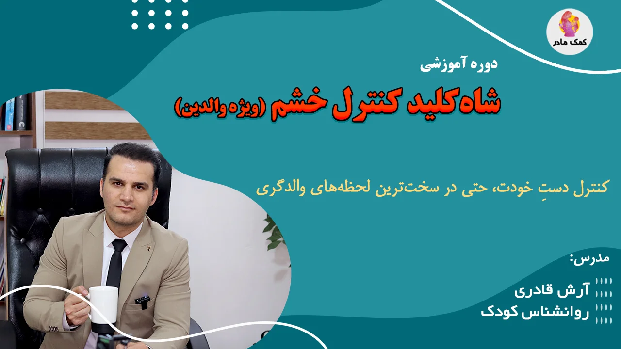 کنرل خشم والدین